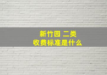 新竹园 二类收费标准是什么